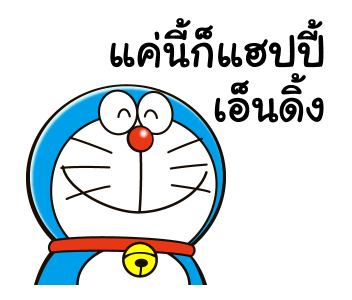 โดราเอมอน คำพูดดีๆ ดุ๊กดิ๊กได้ รูปที่ 24