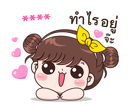 สติกเกอร์เติมคำ บุบบิบ รูปที่ 18