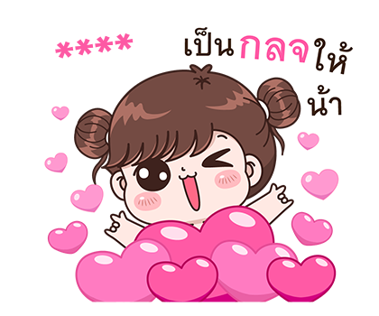 สติกเกอร์เติมคำ บุบบิบ รูปที่ 34