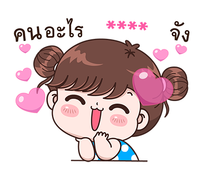 สติกเกอร์เติมคำ บุบบิบ รูปที่ 40