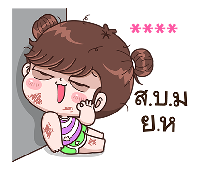 สติกเกอร์เติมคำ บุบบิบ รูปที่ 44