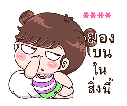 สติกเกอร์เติมคำ บุบบิบ รูปที่ 66