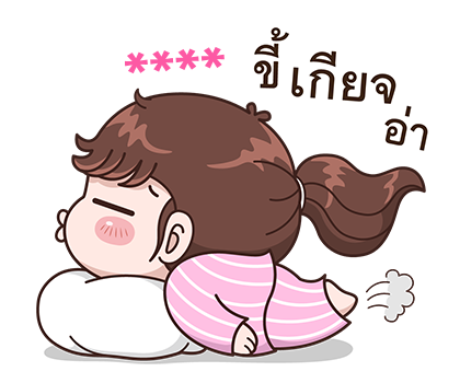 สติกเกอร์เติมคำ บุบบิบ รูปที่ 78