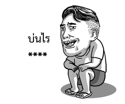 จุ๊กกรูเติมคำ รูปที่ 2