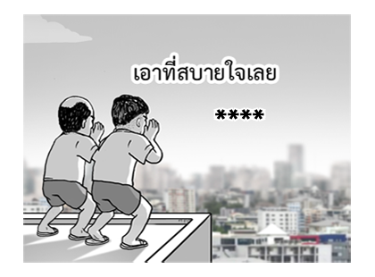 จุ๊กกรูเติมคำ รูปที่ 22
