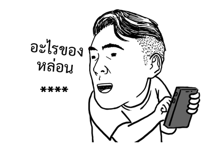 จุ๊กกรูเติมคำ รูปที่ 36