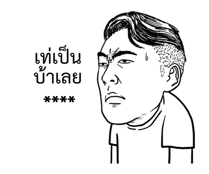 จุ๊กกรูเติมคำ รูปที่ 42