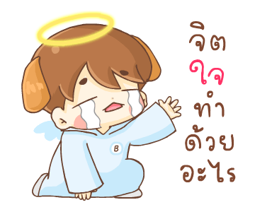 บีน้อย ดุ๊กดิ๊ก แองเจิ้ล & เดวิล รูปที่ 9