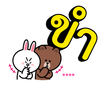 บราวน์&โคนี่ สติกเกอร์เติมคำ รูปที่ 26