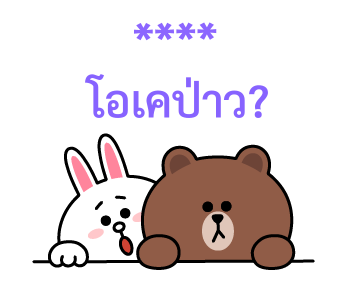 บราวน์&โคนี่ สติกเกอร์เติมคำ รูปที่ 62
