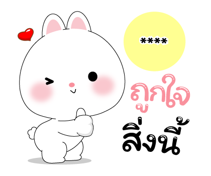 หมีคูล & ต่ายคิวท์ตี้ สติกเกอร์เติมคำ รูปที่ 6