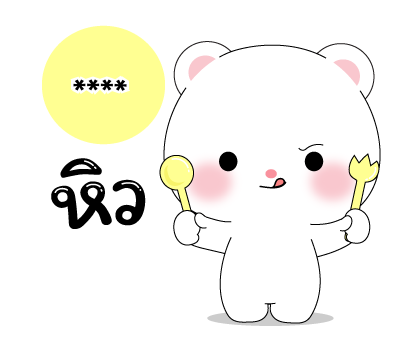 หมีคูล & ต่ายคิวท์ตี้ สติกเกอร์เติมคำ รูปที่ 10
