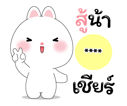 หมีคูล & ต่ายคิวท์ตี้ สติกเกอร์เติมคำ รูปที่ 12