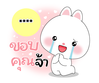 หมีคูล & ต่ายคิวท์ตี้ สติกเกอร์เติมคำ รูปที่ 14