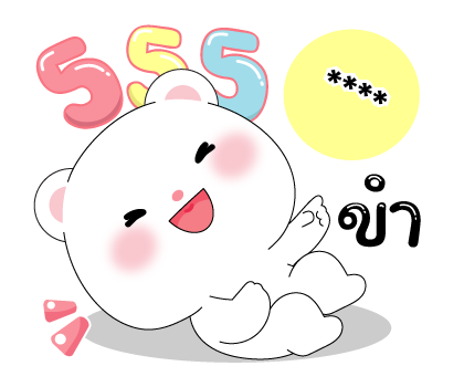 หมีคูล & ต่ายคิวท์ตี้ สติกเกอร์เติมคำ รูปที่ 16