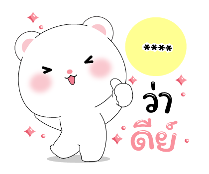 หมีคูล & ต่ายคิวท์ตี้ สติกเกอร์เติมคำ รูปที่ 20