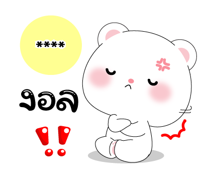 หมีคูล & ต่ายคิวท์ตี้ สติกเกอร์เติมคำ รูปที่ 22