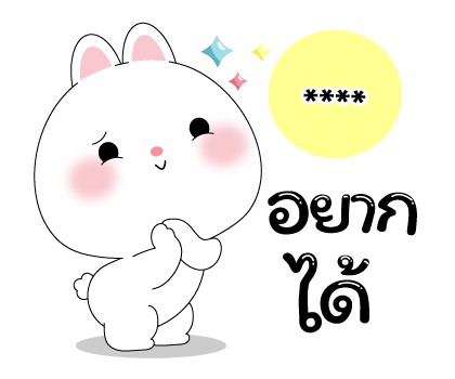 หมีคูล & ต่ายคิวท์ตี้ สติกเกอร์เติมคำ รูปที่ 24