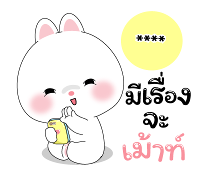 หมีคูล & ต่ายคิวท์ตี้ สติกเกอร์เติมคำ รูปที่ 40