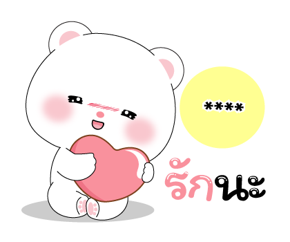 หมีคูล & ต่ายคิวท์ตี้ สติกเกอร์เติมคำ รูปที่ 46