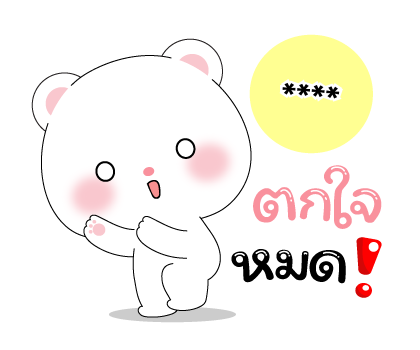 หมีคูล & ต่ายคิวท์ตี้ สติกเกอร์เติมคำ รูปที่ 52