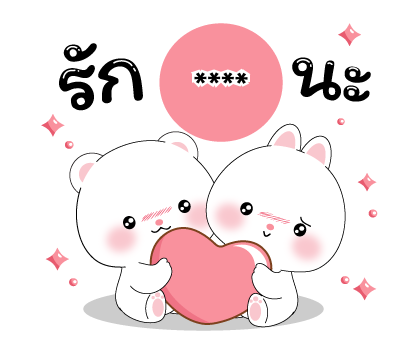 หมีคูล & ต่ายคิวท์ตี้ สติกเกอร์เติมคำ รูปที่ 68