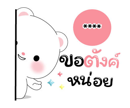 หมีคูล & ต่ายคิวท์ตี้ สติกเกอร์เติมคำ รูปที่ 74