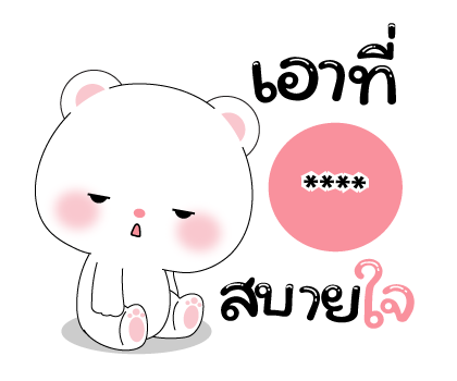 หมีคูล & ต่ายคิวท์ตี้ สติกเกอร์เติมคำ รูปที่ 76