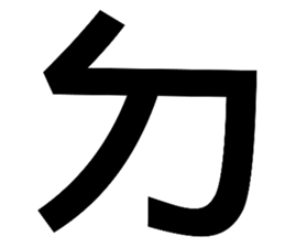 ㄅㄆㄇㄈㄉㄊㄋㄌㄍㄎㄏ | Yabe-LINE貼圖代購 | 台灣No.1,最便宜高效率的代購網
