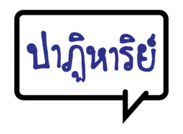 GMM เพลงฮิต ชีวิตคนทำงาน รูปที่ 15