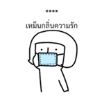 นัดเป็ด ความรู้สึก 1 สติกเกอร์เติมคำ รูปที่ 1