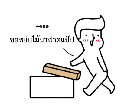 นัดเป็ด ความรู้สึก 1 สติกเกอร์เติมคำ รูปที่ 8