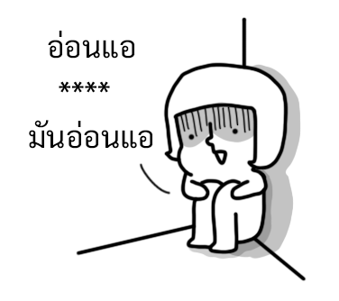 นัดเป็ด ความรู้สึก 1 สติกเกอร์เติมคำ รูปที่ 10