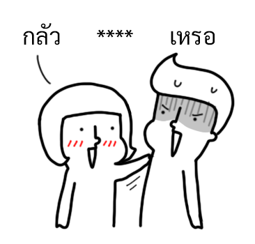 นัดเป็ด ความรู้สึก 1 สติกเกอร์เติมคำ รูปที่ 22
