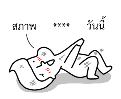 นัดเป็ด ความรู้สึก 1 สติกเกอร์เติมคำ รูปที่ 24