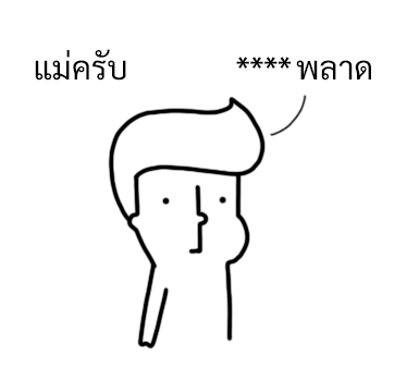 นัดเป็ด ความรู้สึก 1 สติกเกอร์เติมคำ รูปที่ 34
