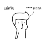 นัดเป็ด ความรู้สึก 1 สติกเกอร์เติมคำ รูปที่ 33