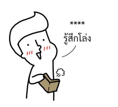 นัดเป็ด ความรู้สึก 1 สติกเกอร์เติมคำ รูปที่ 38