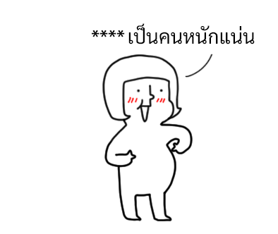 นัดเป็ด ความรู้สึก 1 สติกเกอร์เติมคำ รูปที่ 48