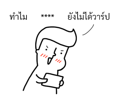 นัดเป็ด ความรู้สึก 1 สติกเกอร์เติมคำ รูปที่ 58