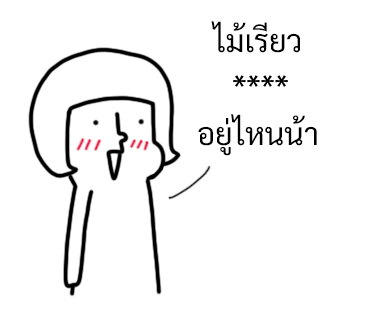 นัดเป็ด ความรู้สึก 1 สติกเกอร์เติมคำ รูปที่ 64