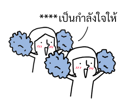 นัดเป็ด ความรู้สึก 1 สติกเกอร์เติมคำ รูปที่ 66