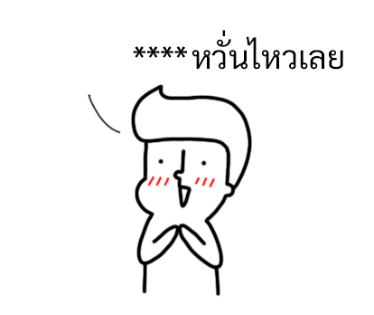นัดเป็ด ความรู้สึก 1 สติกเกอร์เติมคำ รูปที่ 68