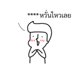นัดเป็ด ความรู้สึก 1 สติกเกอร์เติมคำ รูปที่ 67