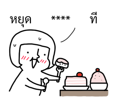 นัดเป็ด ความรู้สึก 1 สติกเกอร์เติมคำ รูปที่ 78