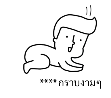 นัดเป็ด ความรู้สึก 1 สติกเกอร์เติมคำ รูปที่ 80