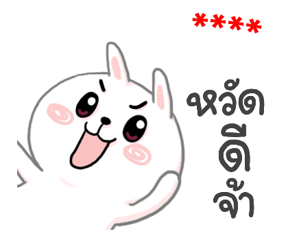กระต่ายเชียร์ สติกเกอร์เติมคำ รูปที่ 2