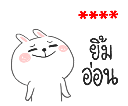 กระต่ายเชียร์ สติกเกอร์เติมคำ รูปที่ 34