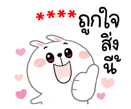 กระต่ายเชียร์ สติกเกอร์เติมคำ รูปที่ 38