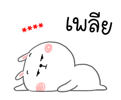 กระต่ายเชียร์ สติกเกอร์เติมคำ รูปที่ 42
